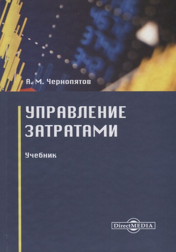 Книга Управление затратами. Учебник (Александр Чернопятов) — 1