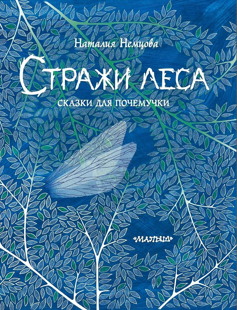 Стражи леса. Сказки для почемучки (Наталия Немцова) - купить книгу с  доставкой в интернет-магазине «Читай-город». ISBN: 978-5-17-138125-7