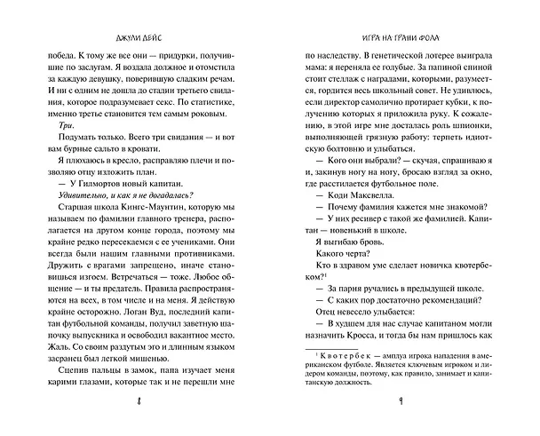 Книга Игра на грани фола (Джули Дейс) — 10