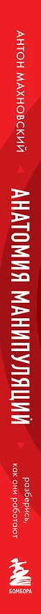 Книга Анатомия манипуляций (Антон Махновский) — 6