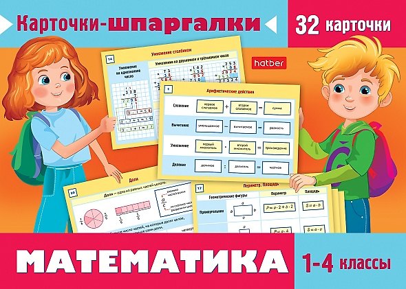 Книга Карточки-шпаргалки. Математика. 1-4 класс. Набор из 32 обучающих карточек () — 1