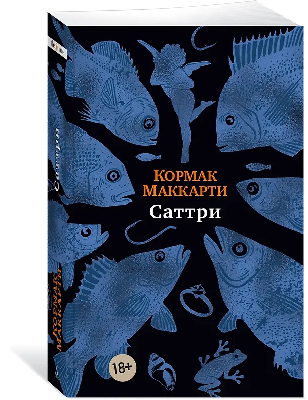 Книга Саттри (Кормак Маккарти) — 4