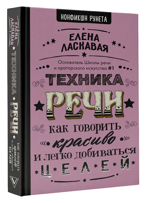 Книга Техника речи. Как говорить красиво и легко добиваться целей (Елена Ласкавая) — 4