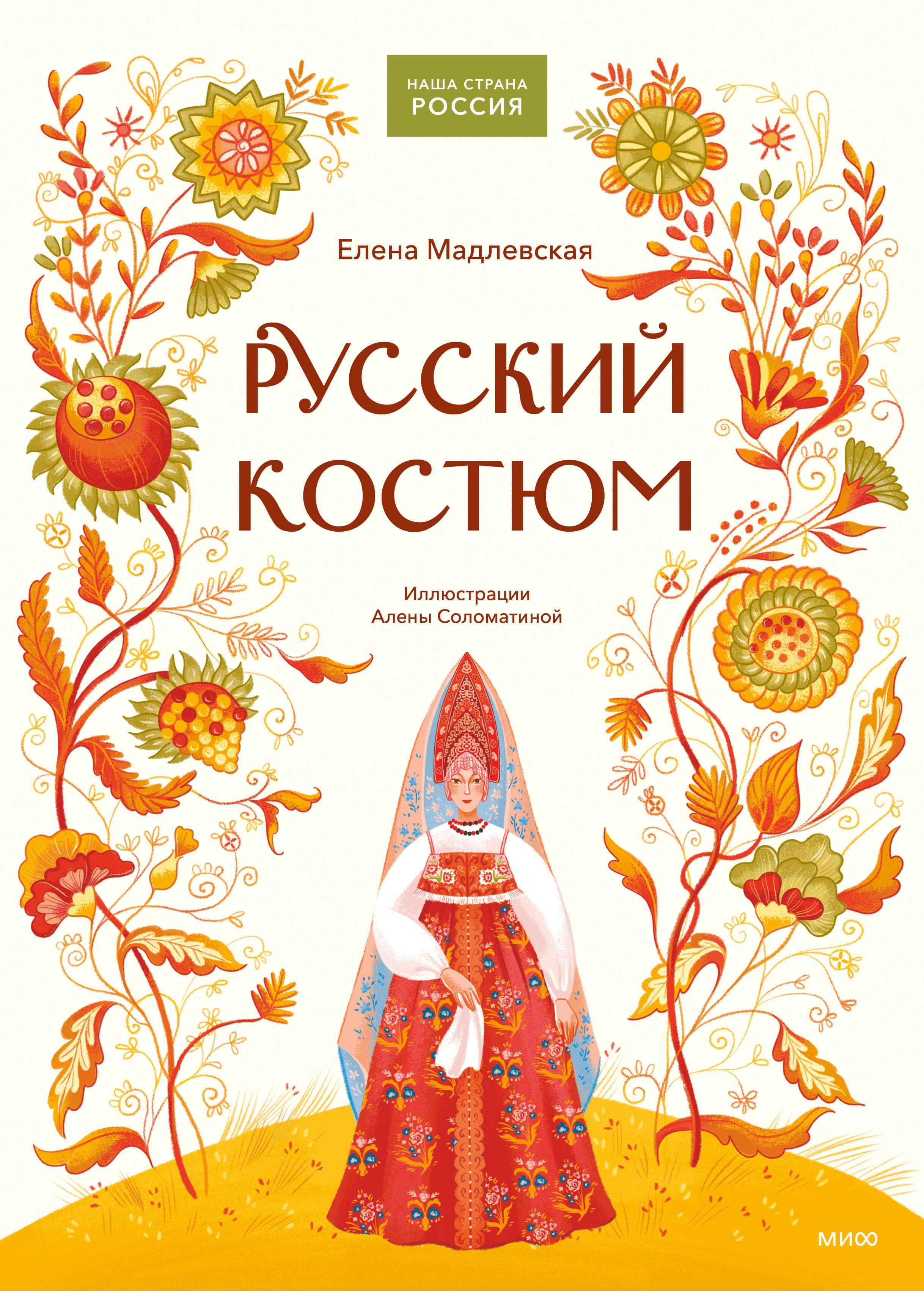 Мадлевская Елена Львовна: Русский костюм