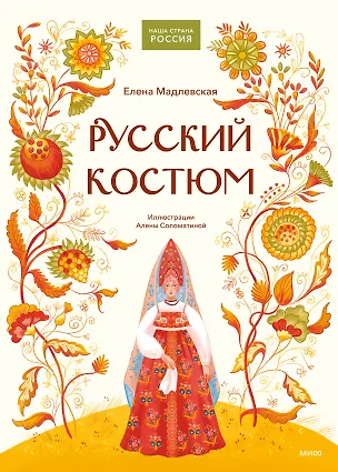 Книга Русский костюм ()