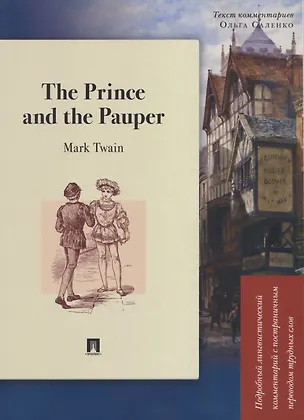Книга The Prince and the Pauper. Подробный лингвистический комментарий с постраничным переводом трудных слов (Марк Твен)