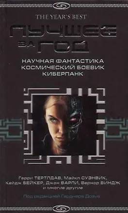 Лучшее за год: Научная фантастика, космический боевик, киперпанк: Антология современной зарубежной п 2065738