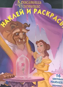 Красавица и чудовище. №НР 15008. Наклей и раскрась!