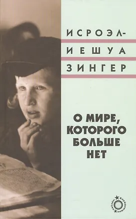 Книга О мире, которого больше нет (Исроэл-Иешуа Зингер)
