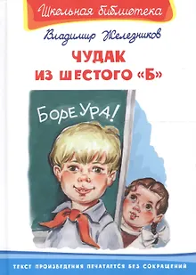 Чудак из шестого "Б": повесть