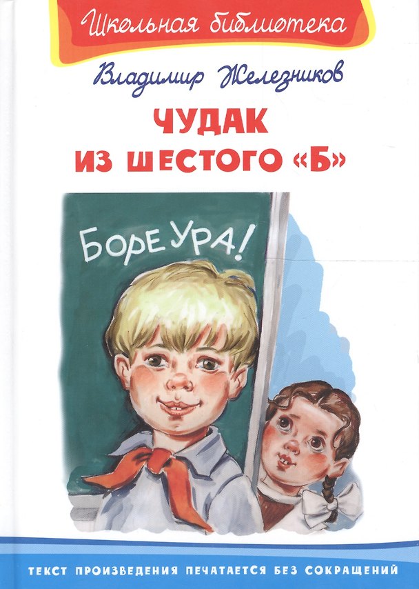 Книга Чудак из шестого "Б": повесть (Владимир Железников) — 1