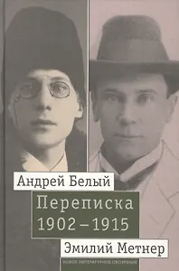 Андрей Белый и Эмилий Метнер. Переписка 1902-1915. Том 2. 1910 - 1915