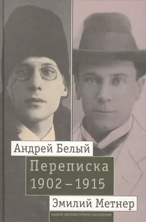 Андрей Белый и Эмилий Метнер. Переписка 1902-1915. Том 2. 1910 - 1915 — 2612364 — 1