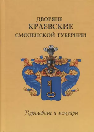 Дворяне Краевские Смоленской губернии. Родословные и мемуары — 2685857 — 1