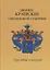 Дворяне Краевские Смоленской губернии. Родословные и мемуары — 2685857 — 1