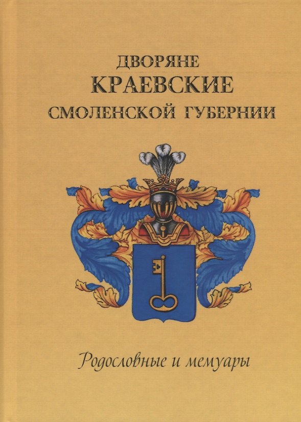 Книга Дворяне Краевские Смоленской губернии. Родословные и мемуары () — 1