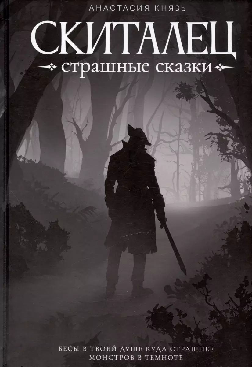 Скиталец: Страшные сказки (Анастасия Князь) - купить книгу с доставкой в  интернет-магазине «Читай-город». ISBN: 978-5-517-09838-2