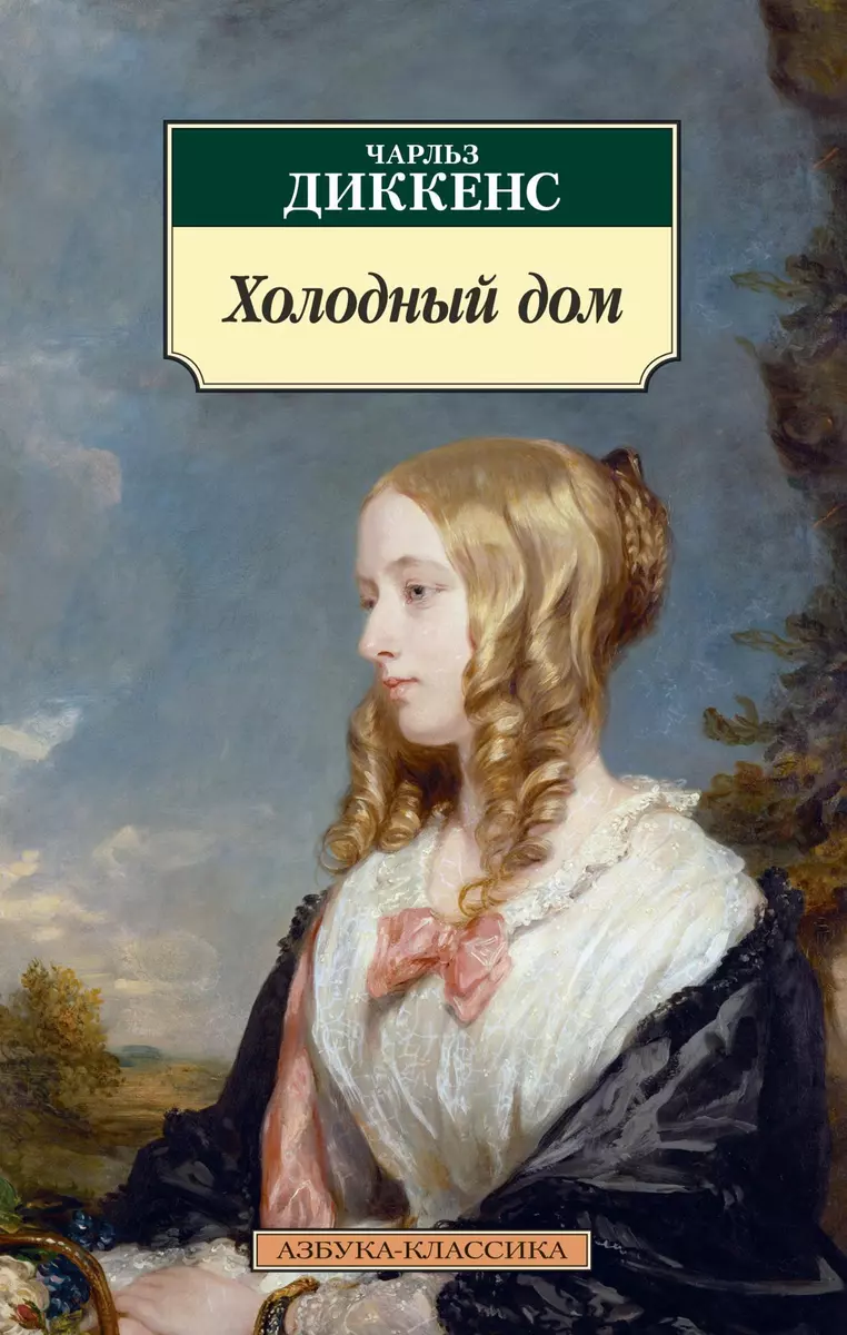 Холодный дом. Роман (Чарльз Диккенс) - купить книгу с доставкой в  интернет-магазине «Читай-город». ISBN: 978-5-389-18319-3