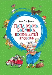 Папа, мама, бабушка, восемь детей и грузовик