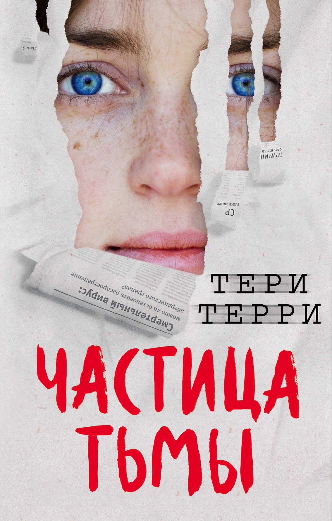 

Частица тьмы (#3)