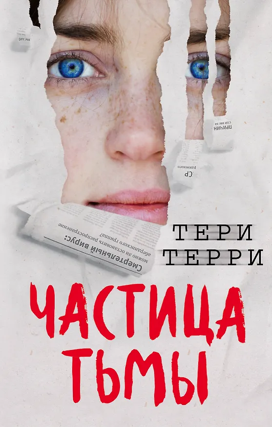 Книга Частица тьмы (#3) (Тери Терри) — 1