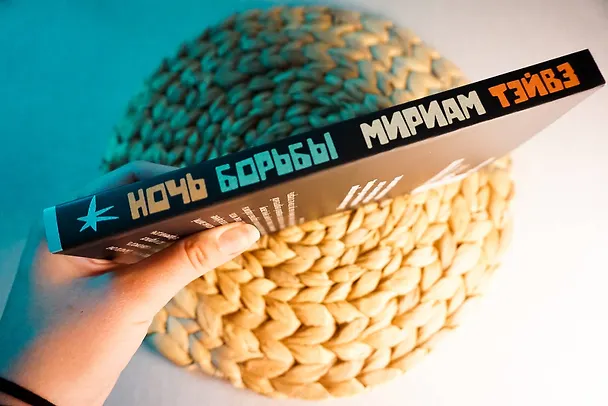 Книга Ночь борьбы (Мириам Тэйвз) — 10