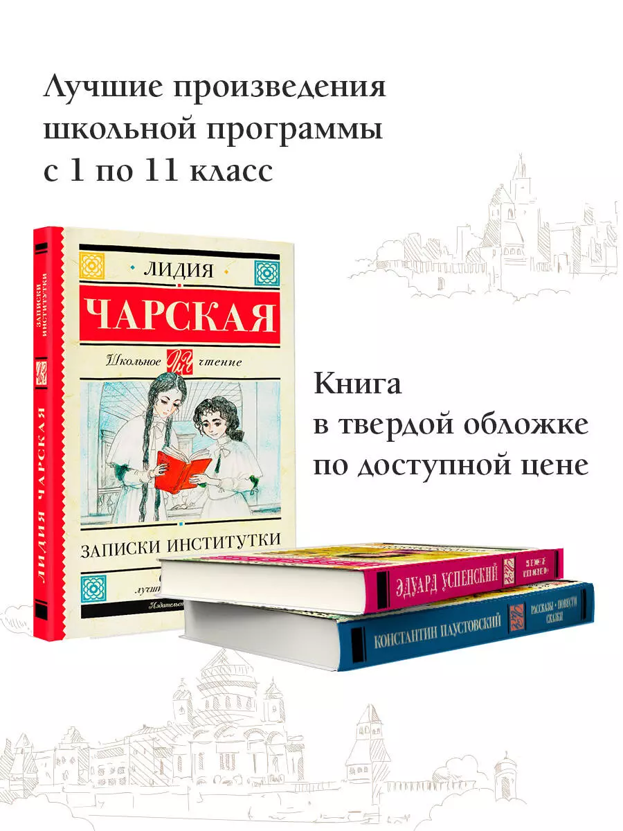 Записки институтки (Лидия Чарская) - купить книгу с доставкой в  интернет-магазине «Читай-город». ISBN: 978-5-17-148952-6