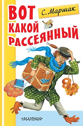 Книга Вот какой рассеянный (Самуил Маршак)