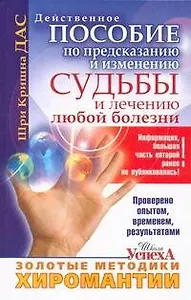 Золотые методики хиромантии, Действительное пособие по предсказанию и изменению судьбы и лечению любой болезни