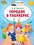 Городок в табакерке — 2819017 — 1