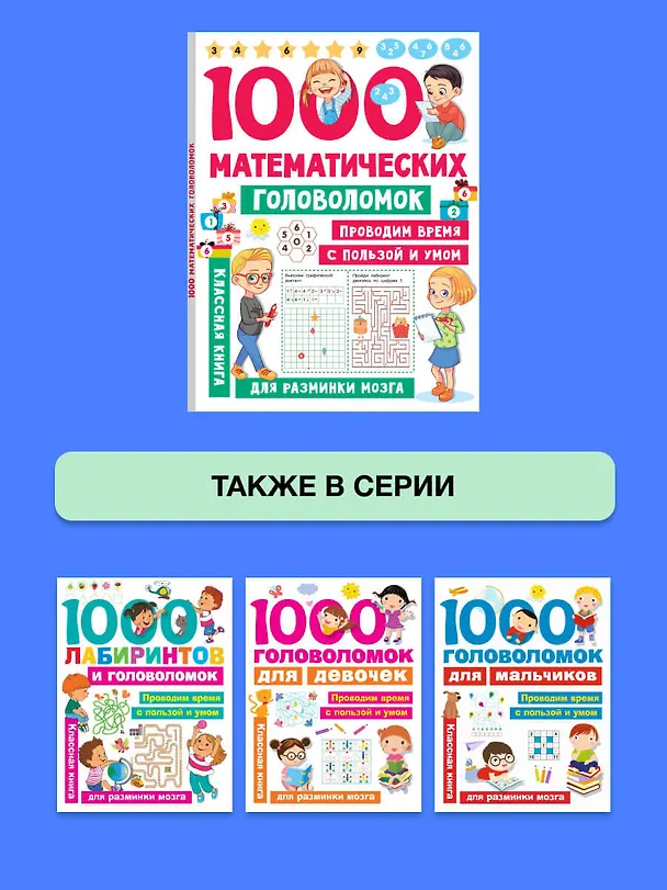 Книга 1000 математических головоломок (Валентина Дмитриева) — 7