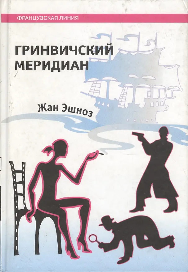 Книга Гринвичский меридиан () — 1