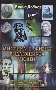 Мистика в жизни выдающихся людей