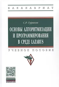 Программирование в среде LAZARUS для шк. и студ. Уч. пос. (м/тв.) (ВО Бакалавр) Гуриков (2 вида)