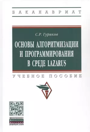 Программирование в среде LAZARUS для шк. и студ. Уч. пос. (м/тв.) (ВО Бакалавр) Гуриков (2 вида) — 2486331 — 1