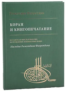Коран и книгопечатание