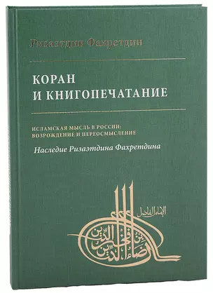 Коран и книгопечатание — 2897928 — 1