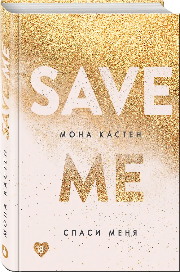 Книга Спаси меня. Книга 1 (Мона Кастен) — 6