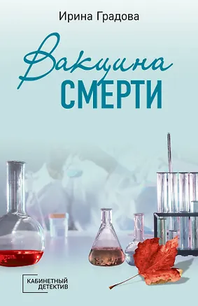 Книга Вакцина смерти (Ирина Градова)