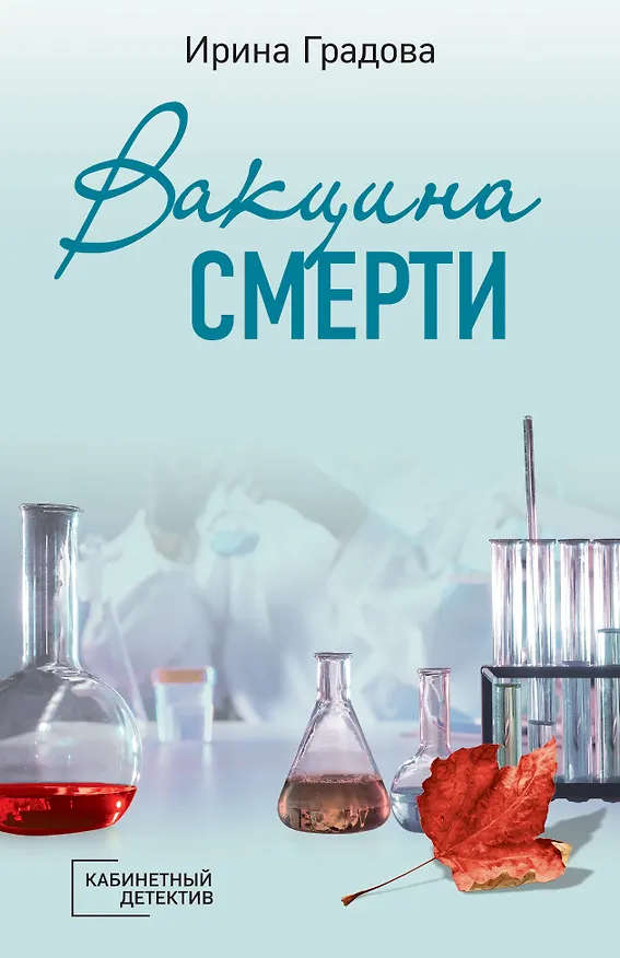 Книга Вакцина смерти (Ирина Градова) — 1