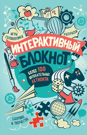 Интерактивный блокнот. Более 100 увлекательных активити (мятная) — 369686 — 1