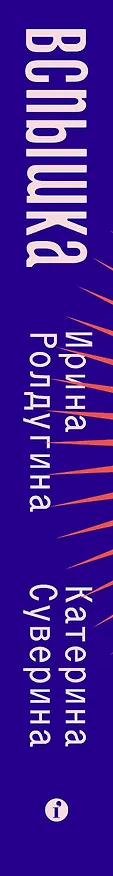 Книга Вспышка. Неизвестная история ВИЧ в СССР (Ирина Ролдугина, Катерина Суверина) — 3