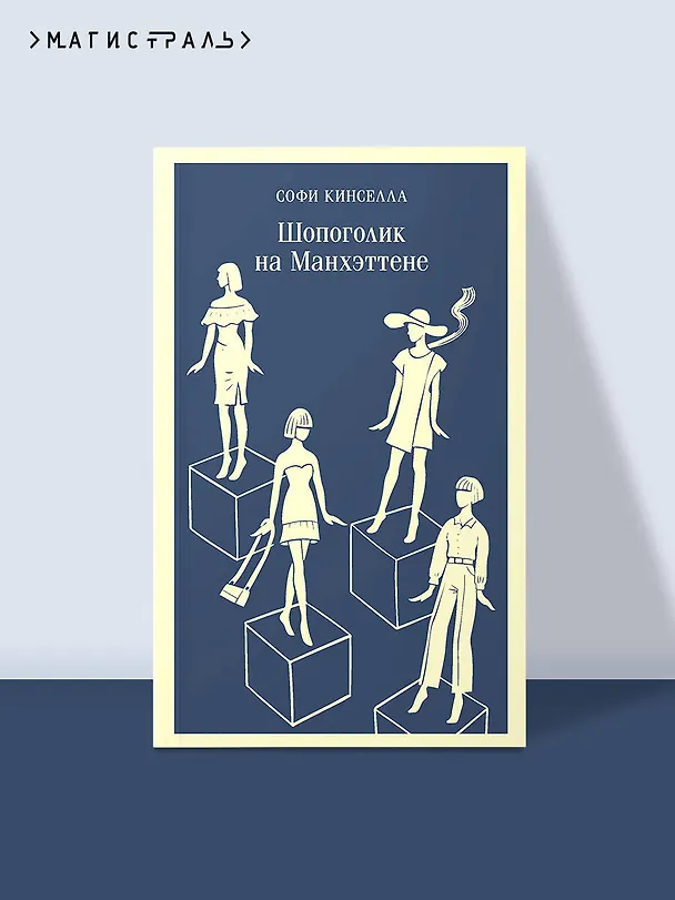 Книга Шопоголик на Манхэттене (#2) (Софи Кинселла) — 6