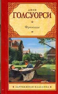 Книга Фриленды (Джон Голсуорси)