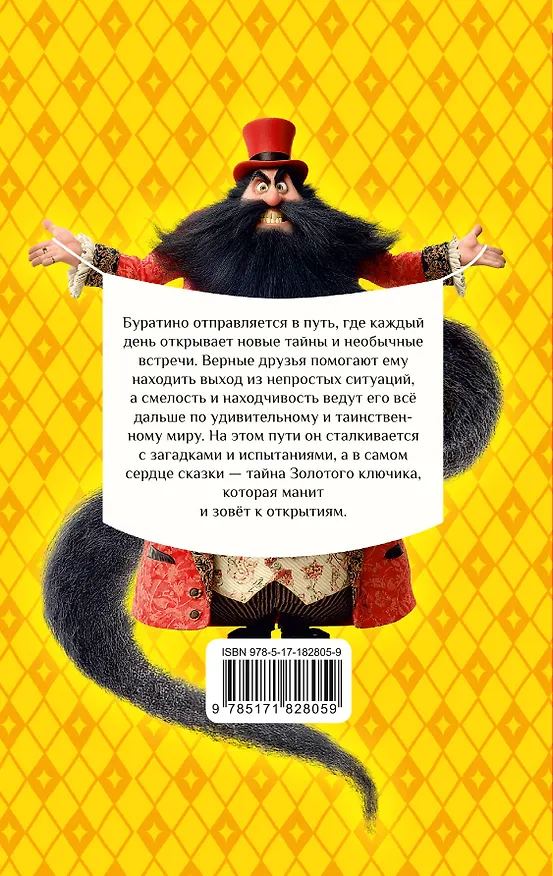 Книга Золотой ключик, или Приключения Буратино (Алексей Толстой) — 2