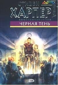 Книга Черная тень () — 1