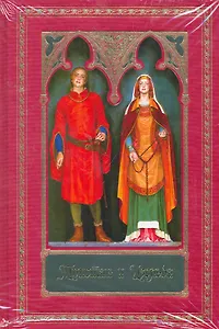 Тристан и Изольда