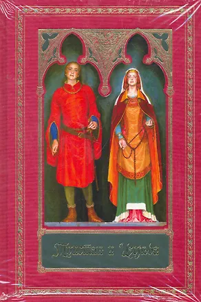 Книга Тристан и Изольда (Жозеф Бедье)