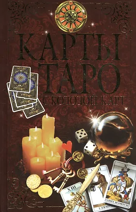 Книга Карты Таро с колодой карт ()