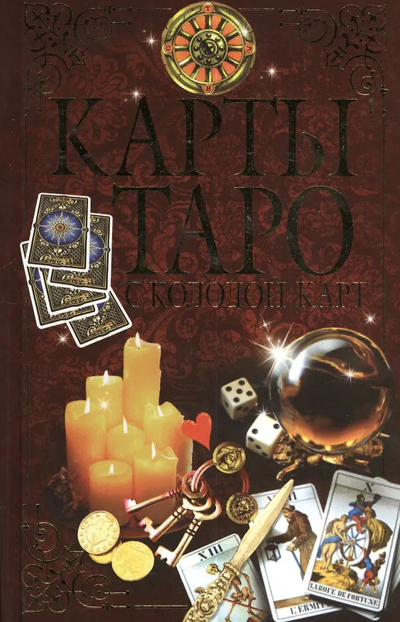 Книга Карты Таро с колодой карт () — 1
